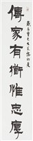 藏品(隸書傳家處世七言聯（上）)的圖片