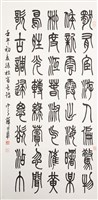 藏品(篆書杜審言詩)的圖片