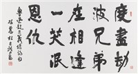 藏品(隸書魯迅題三義塔詩句)的圖片