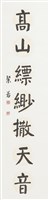 藏品(流水高山七言聯（下）)的圖片