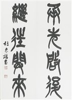 藏品(承先啟後　繼往開來)的圖片