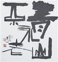 藏品(青山永不老)的圖片