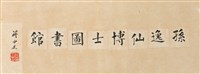 藏品(蔣公題字_孫逸仙博士圖書館)的圖片