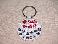 藏品(刺繡鑰匙圈)的圖片