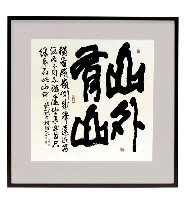 藏品(山外有山)的圖片