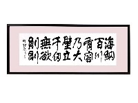 藏品(海納百川有容乃大)的圖片