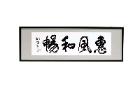 藏品(惠風和暢)的圖片