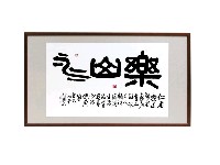 藏品(樂山水)的圖片