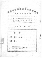 藏品(臺灣省警備總司令部交響樂團─慶祝元旦演奏會)的圖片