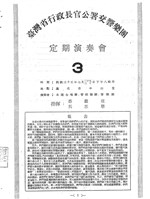 藏品(臺灣省行政長官公署交響樂團─定期演奏會-3)的圖片