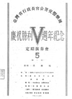 藏品(臺灣省行政長官公署交響樂團─慶祝勝利Ｖ週年紀念暨定期演奏會-5（第一天）)的圖片