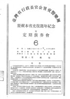 藏品(臺灣省行政長官公署交響樂團─慶祝本省光復週年紀念暨定期演奏會-6)的圖片