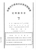藏品(臺灣省行政長官公署交響樂團─定期演奏會-7)的圖片