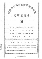 藏品(臺灣省行政長官公署交響樂團─定期演奏會-8)的圖片