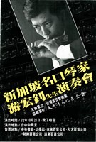 藏品(新加坡名口琴家─劉宏釗先生演奏會)的圖片