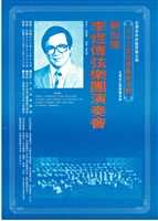 藏品(七十二年秋季藝術活動─新加坡李煜傳弦樂團演奏會)的圖片