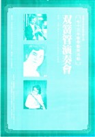 藏品(七十三年春季藝術活動─双簧管演奏會)的圖片