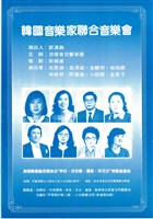 藏品(韓國音樂家聯合音樂會)的圖片