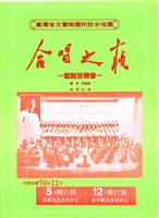 藏品(合唱之夜─聖誕音樂會)的圖片