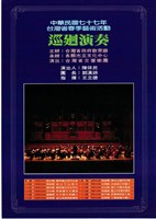 藏品(中民國七十七年臺灣省春季藝術活動─巡迴演奏)的圖片