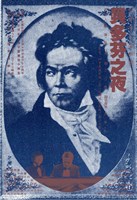 藏品(貝多芬之夜)的圖片