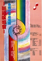 藏品(香港兒童合唱團─巡迴演唱會)的圖片