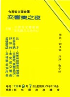 藏品(臺灣省交響樂團─交響樂之夜)的圖片