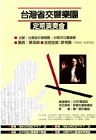 藏品(臺灣省交響樂團─定期演奏會)的圖片