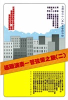 藏品(巡迴演奏─管弦樂之旅(二))的圖片