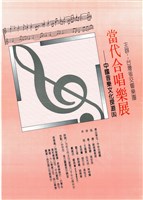 藏品(當代合唱樂展─中國音樂文化探源(五))的圖片
