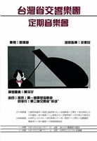 藏品(臺灣省交響樂團─定期音樂會)的圖片