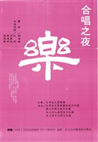 藏品(合唱之夜─樂)的圖片