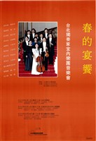 藏品(台北獨奏家室內樂團音樂會─春的宴饗)的圖片