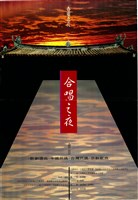 藏品(合唱之夜)的圖片