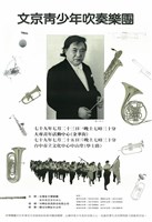 藏品(文京青少年吹奏樂團)的圖片