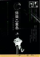 藏品(弦樂二重奏─完美的提琴對話)的圖片