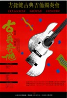 藏品(方銘健古典吉他獨奏會)的圖片