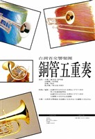 藏品(銅管五重奏)的圖片