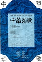 藏品(慶祝中華民國建國八十年音樂會─中華頌歌)的圖片