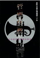藏品(慶祝中華民國建國八十年─管樂狂歡─台中節慶管樂音樂會)的圖片