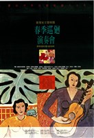 藏品(春季巡迴演奏會─臺灣省藝術活動‧藝術歸鄉)的圖片