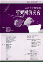 藏品(臺灣省交響樂團─管樂團演奏會)的圖片
