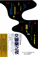 藏品(臺灣省交響樂團─交響樂之夜)的圖片