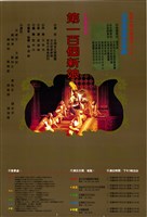 藏品(中國喜歌劇─第一百個新娘)的圖片