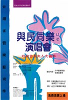 藏品(與民同樂演唱會─政府首長夫人大會串)的圖片