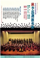 藏品(臺灣省交響樂團─秋季巡迴演奏會)的圖片