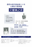 藏品(慶祝中華民國建國八十年─交響樂之夜)的圖片