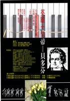 藏品(臺灣省立交響樂團定期演奏會─英雄+皇帝=貝多芬)的圖片