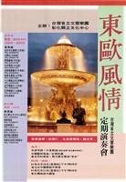 藏品(臺灣省立交響樂團定期演奏會─東歐風情)的圖片