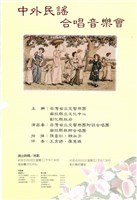 藏品(中外民謠合唱音樂會)的圖片